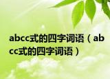 abcc式的四字词语（abcc式的四字词语）