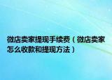 微店卖家提现手续费（微店卖家怎么收款和提现方法）