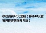 移动资费48元套餐（移动48元套餐具体详情简介介绍）