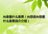 允意是什么意思（允悲请允悲是什么意思简介介绍）