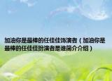 加油你是最棒的任佳佳饰演者（加油你是最棒的任佳佳扮演者是谁简介介绍）