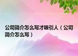 公司简介怎么写才吸引人（公司简介怎么写）
