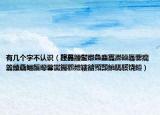 有几个字不认识（龘靐齉齾爩鱻麤龗灪龖厵爨癵籱饢驫鲡麣纞虋讟钃鸜麷鞻韽顟顠饙騳騱饶饐）