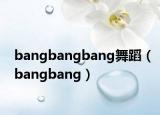 bangbangbang舞蹈（bangbang）