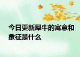 今日更新犀牛的寓意和象征是什么