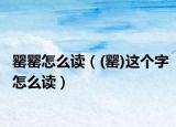 罂罂怎么读（(罂)这个字怎么读）