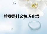 推臀是什么技巧介绍
