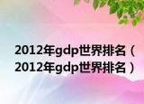 2012年gdp世界排名（2012年gdp世界排名）