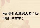 ken是什么意思人名（ken是什么意思）