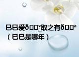 巳巳爱
