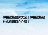 焊接试板图片大全（焊接试板起什么作用简介介绍）