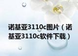诺基亚3110c图片（诺基亚3110c软件下载）