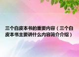 三个白皮本书的重要内容（三个白皮本书主要讲什么内容简介介绍）