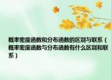 概率密度函数和分布函数的区别与联系（概率密度函数与分布函数有什么区别和联系）