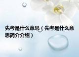 先考是什么意思（先考是什么意思简介介绍）