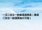 一又二分之一的童话演员表（童话二分之一的演员简介介绍）