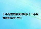 千手观音舞蹈演员现状（千手观音舞蹈演员介绍）