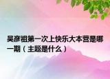 吴彦祖第一次上快乐大本营是哪一期（主题是什么）