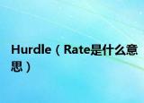 Hurdle（Rate是什么意思）