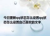 今日更新qq状态怎么设置qq状态怎么设置自己喜欢的文字