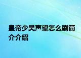皇帝少昊声望怎么刷简介介绍
