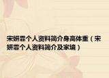 宋妍霏个人资料简介身高体重（宋妍霏个人资料简介及家境）