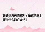 敏感信息包括哪些（敏感信息主要指什么简介介绍）