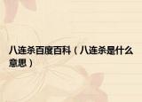 八连杀百度百科（八连杀是什么意思）