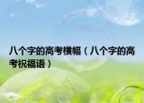 八个字的高考横幅（八个字的高考祝福语）
