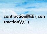 contraction翻译（contraction\