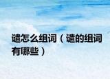 谴怎么组词（谴的组词有哪些）
