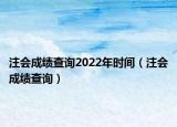 注会成绩查询2022年时间（注会成绩查询）