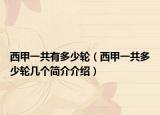 西甲一共有多少轮（西甲一共多少轮几个简介介绍）