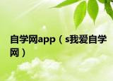 自学网app（s我爱自学网）