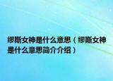 缪斯女神是什么意思（缪斯女神是什么意思简介介绍）