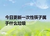 今日更新一次性筷子属于什么垃圾