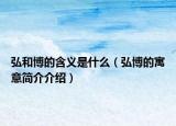 弘和博的含义是什么（弘博的寓意简介介绍）
