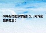 闻鸡起舞的意思是什么（闻鸡起舞的意思）