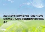 2016年诺贝尔医学奖内容（2017年诺贝尔医学奖公布的全球最健康的作息时间表是）