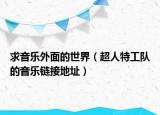 求音乐外面的世界（超人特工队的音乐链接地址）