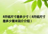 8开纸尺寸是多少寸（8开纸尺寸是多少厘米简介介绍）