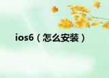 ios6（怎么安装）