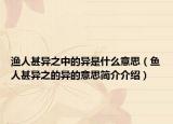 渔人甚异之中的异是什么意思（鱼人甚异之的异的意思简介介绍）