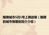 限牌城市5月1号上牌政策（限牌的城市有哪些简介介绍）
