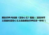 爱的供养(电视剧《宫锁心玉》插曲)（宫锁珠帘主题曲和宫锁心玉主题曲爱的供养歌词一样吗?）