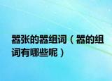 嚣张的嚣组词（嚣的组词有哪些呢）