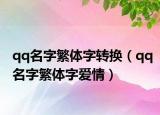 qq名字繁体字转换（qq名字繁体字爱情）