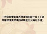 王者荣耀里的成吉思汗骑的是什么（王者荣耀里成吉思汗的坐骑是什么简介介绍）