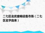 二七区名优音响设备市场（二七区名字由来）