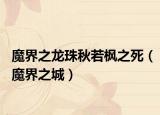 魔界之龙珠秋若枫之死（魔界之城）